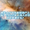 哪些人才可以直接落户上海？2022年上海人才引进政策是什么？