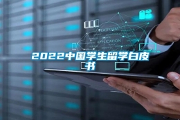 2022中国学生留学白皮书