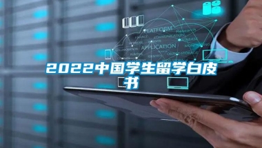 2022中国学生留学白皮书