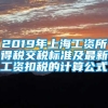 2019年上海工资所得税交税标准及最新工资扣税的计算公式