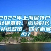 2022年上海居转户，社保基数、缴纳时长、补缴政策，你了解多少？