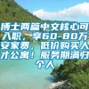 博士两篇中文核心可入职，享60-80万安家费，低价购买人才公寓！服务期满归个人