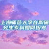 上海师范大学在职研究生专科如何报考