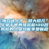 上海引进人才“放大招儿”，毕业于世界排名前100名院校的人员均能享受新政