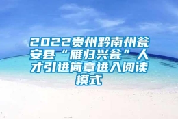 2022贵州黔南州瓮安县“雁归兴瓮”人才引进简章进入阅读模式