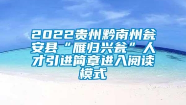 2022贵州黔南州瓮安县“雁归兴瓮”人才引进简章进入阅读模式