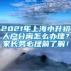 2021年上海小升初人户分离怎么办理？家长务必提前了解！