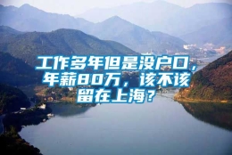 工作多年但是没户口，年薪80万，该不该留在上海？