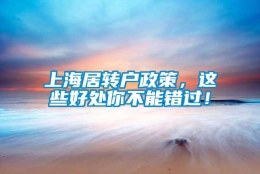 上海居转户政策，这些好处你不能错过！