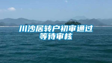 川沙居转户初审通过等待审核