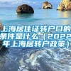 上海居住证转户口的条件是什么（2022年上海居转户政策）