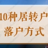 上海居转户落户政策2022最新，竟有这么多种落户方式！