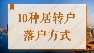 上海居转户落户政策2022最新，竟有这么多种落户方式！