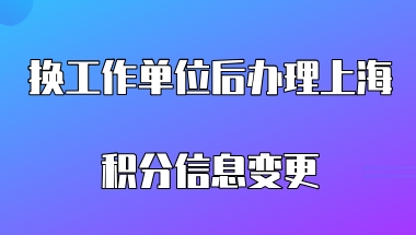 换了新的工作单位，居住证积分续办时，无法更改单位名称，这需要如何操作？