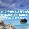 上海中级经济师的含金量高吗 可以用于上海居转户吗