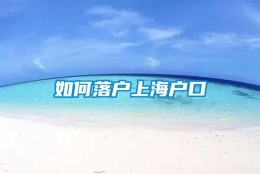 如何落户上海户口