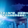 不是上海户籍，社保满15年可以领取养老金吗？