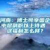 河南：博士可享国企中层副职以上待遇 这福利怎么样？