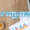 2022年最新上海落户政策！应届生落户需要什么条件？