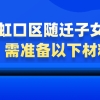 【非沪籍必看】上海虹口区随迁子女上学，需准备以下材料！