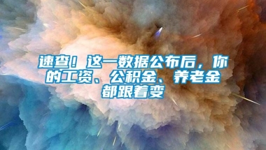 速查！这一数据公布后，你的工资、公积金、养老金都跟着变