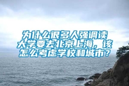 为什么很多人强调读大学要去北京上海，该怎么考虑学校和城市？