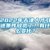 2022年天津人才引进条件放宽了？有什么变化？