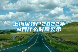 上海居转户2022年9月什么时候公示