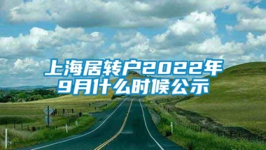 上海居转户2022年9月什么时候公示