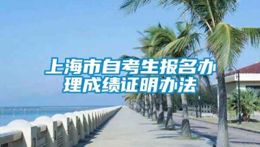 上海市自考生报名办理成绩证明办法