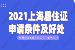 上海居住证办理相关问题一：来沪人员在上海办理居住证，谁都可以办理吗？