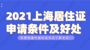 上海居住证办理相关问题一：来沪人员在上海办理居住证，谁都可以办理吗？