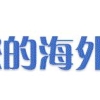 最全《留学回国人员证明》办理流程官方解答！