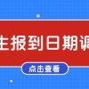 「新生报到通知」对外经济贸易大学2021级研究生新生报到须知