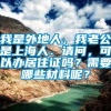 我是外地人，我老公是上海人．请问，可以办居住证吗？需要哪些材料呢？