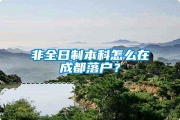 非全日制本科怎么在成都落户？