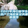 2021年海归留学生落户上海政策及具备的条件