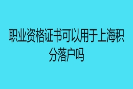 职业资格证书可以用于上海积分落户吗