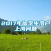 2017年留学生落户上海问题