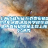 上海市政府征兵办发布2022年从普通高等学校毕业生中直接招收军士网上报名通告