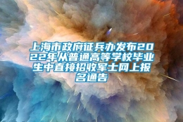 上海市政府征兵办发布2022年从普通高等学校毕业生中直接招收军士网上报名通告