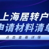 2022年上海居转户申请材料清单，上海落户条件再放宽