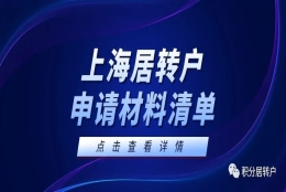 2022年上海居转户申请材料清单，上海落户条件再放宽