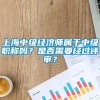 上海中级经济师属于中级职称吗？是否需要经过评审？