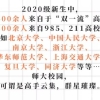 上海师范公布研究生新生数据，400人来自双一流，网友：咋想的？