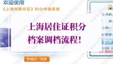 上海居住证积分细则：上海居住证积分档案调档流程