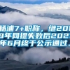 杨浦7+职称，继2019年网提失败后2021年6月终于公示通过。