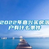 2022年嘉兴买房落户有什么条件