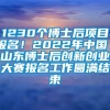 1230个博士后项目报名！2022年中国·山东博士后创新创业大赛报名工作圆满结束