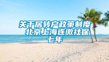 关于居转户政策制度 北京上海连缴社保七年